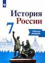 ГДЗ Рабочая тетрадь 7 класс