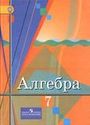ГДЗ Колягин 7 класс