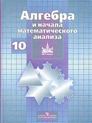 Изображение Решебник ГДЗ Алгебра и начала математического анализа 10 класс Никольский