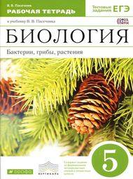 Изображение Онлайн ГДЗ Рабочая тетрадь Пасечник 5 класс по биологии