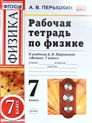 Изображение Решебник по физике Рабочая тетрадь Перышкин 7 класс