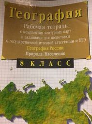 Изображение Онлайн ГДЗ Сиротин 8 класс рабочая тетрадь по географии