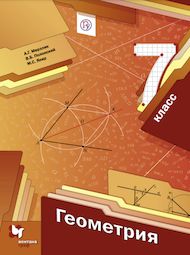 Изображение Решебник по геометрии Мерзляк Полонский 7 класс