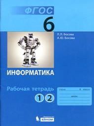 Изображение Решебник Рабочей Тетради по информатике Босова 6 класс