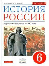 Изображение Решебник по истории Андреев, Федоров 6 класс 2016г.