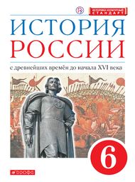 Изображение Решебник по истории Андреев, Федоров 6 класс 2020г