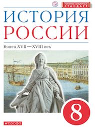 Изображение Решебник по истории Андреев Ляшенко 8 класс