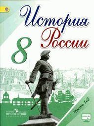 Изображение Решебник по истории Арсентьев Данилов 8 класс