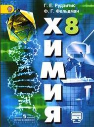 Изображение Решебник по химии Рудзитис Фельдман 8 класс